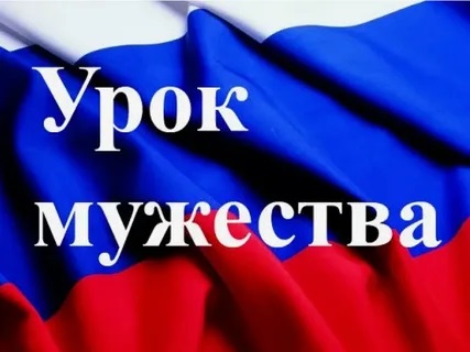 Открытый урок мужества с учащимися Сибирского кадетского корпуса