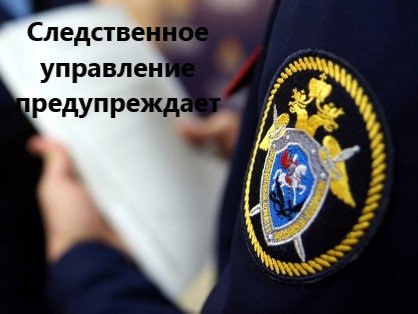 Следственное управление Следственного комитета Российской Федерации по Новосибирской  области предупреждает!